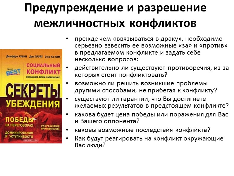 Предупреждение и разрешение межличностных конфликтов прежде чем «ввязываться в драку», необходимо серьезно взвесить ее